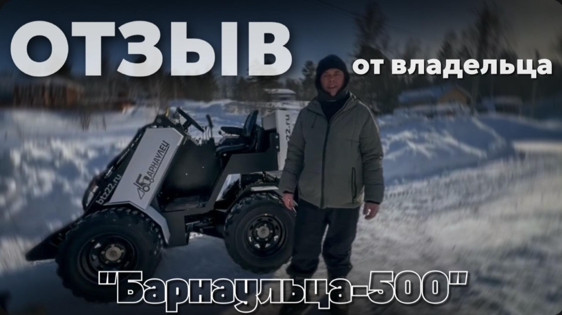 Кадр из видеоотзыва владельца Барнаульца-500